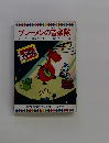 ブレーメンの音楽隊 テレビカラーえほん第3巻