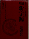 角川新字源