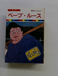 まんが偉人物語 22 約束のホームラン