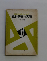機械技術者のための 設計管理の実際