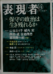 表現者　14号　2007年9月号