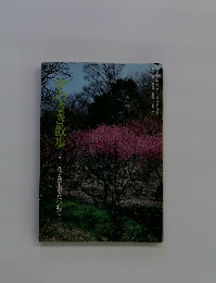 かわさき散歩　花と歴史をたづねて