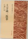 土方歳三散華