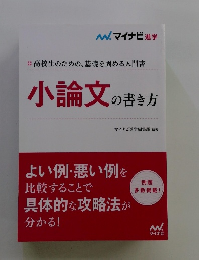 高校生のための、基礎を固める入門書 小論文の書き方