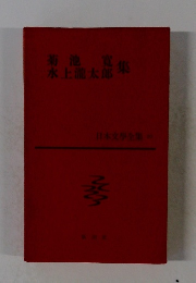 菊池 寬　水上瀧太郎　集