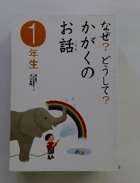 なぜ?どうして?かがくのお話　1年生