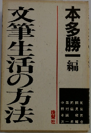 文筆生活の方法