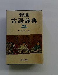 新選 古語辞典