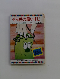 そら豆の黒いすじ テレビカラーえほん第56巻