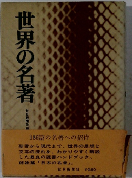 世界の名著