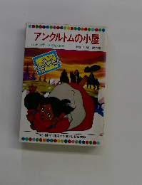 アンクルトムの小屋 テレビカラーえほん第56巻