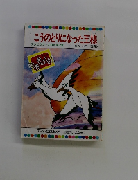 こうのとりになった王様　テレビカラーえほん 第57巻
