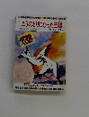 こうのとりになった王様　テレビカラーえほん 第57巻