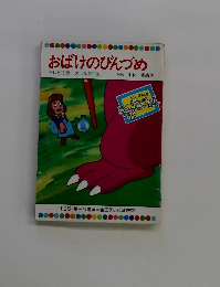 おばけのびんづめ テレビカラーえほん第59巻