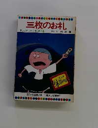 三枚のお札 テレビカラーえほん第8巻