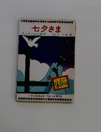 七夕さま テレビカラーえほん第51巻