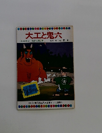 大工と鬼六 テレビカラーえほん第52巻