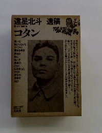 違星北斗 遺稿　コタン