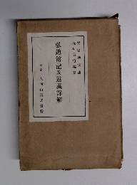 弘道館記及義詳解