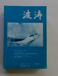 波涛 通巻159号 2002年3月号