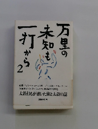 万里の未知も一打から　2