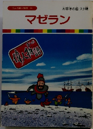 まんが偉人物語 29　マゼラン