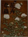花卉 草虫 -花と虫で綴る朝鮮美術展