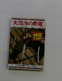 大沼池の黒竜 テレビカラーえほん第55巻