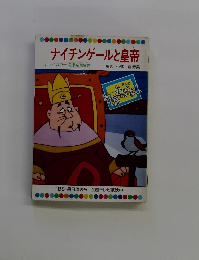ナイチンゲールと皇帝 テレビカラーえほん第58巻