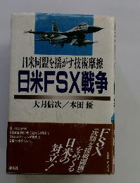 日米同盟を揺がす技術摩擦日米FSX戦争大月信次/本田優