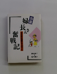 婦長んさ 今を生きる仲間たちへのエール