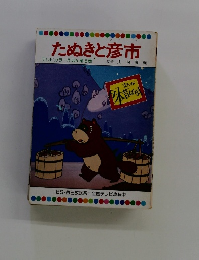 たぬきと彦市 テレビカラーえほん第6巻