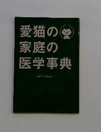 愛猫の家庭の医学事典