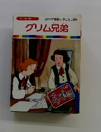 まんが偉人物語 26 グリム兄弟