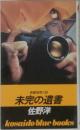 長編推理小説  未完の遺書