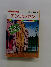 まんが偉人物語 16　アンデルセン