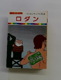 まんが偉人物語 13　ロダン