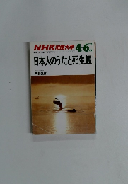 NHK 市民大学　4-6月号　日本人のうたと死生観