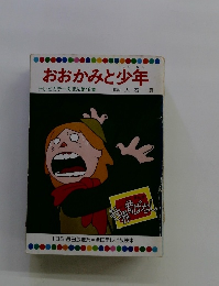 おおかみと少年