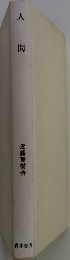 人間