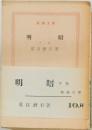 暗明　下