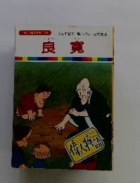 良寛