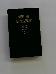新明解 国語辞典