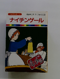 まんが偉人物語 8 ナイチンゲール