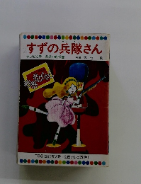 すずの兵隊さん