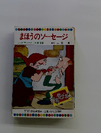 まほうのソーセージ テレビカラーえほん第18巻
