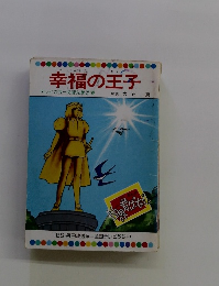 幸福の王子