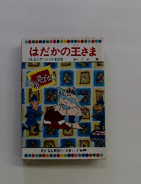 はだかの王さま