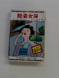 絵姿女房
