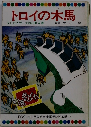 トロイの木馬